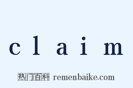 claim是什么意思的图片